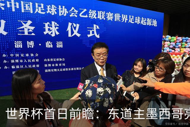 世界杯首日前瞻：东道主墨西哥亮相 亚洲球队迎首秀