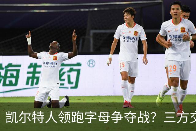 凯尔特人领跑字母争夺战？三方交易让谈判更烧脑