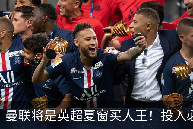 曼联将是英超夏窗买人王！投入必超2.4亿，为夺冠欲创148年队史纪录