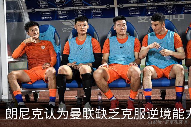 朗尼克认为曼联缺乏克服逆境能力 C罗也没这品质