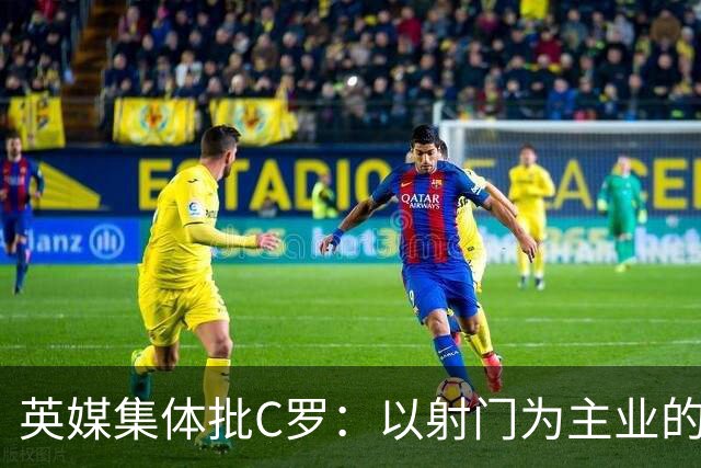 英媒集体批C罗：以射门为主业的前锋竟然全场没射门